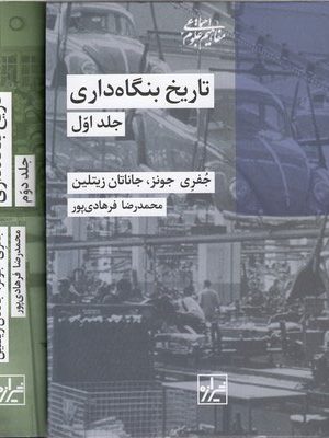 خرید کتاب تاریخ بنگاه داری (دو جلدی) ترجمه محمدرضا فرهادی پور نشر شیرازه