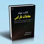 خرید کتاب سیاه معاملات فارکس اثر پال لانگر نشر روند