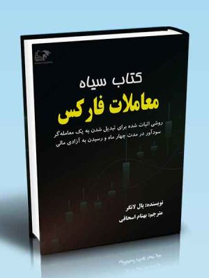 خرید کتاب سیاه معاملات فارکس اثر پال لانگر نشر روند