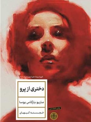 خرید کتاب دختری از پرو اثر ماریو بارگاس یوسا نشر پارسه