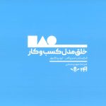 خرید کتاب خلق مدل کسب و کار اثر الکساندر استروالدر نشر کاسپین دانش