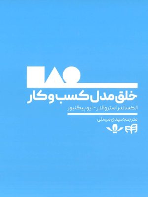 خرید کتاب خلق مدل کسب و کار اثر الکساندر استروالدر نشر کاسپین دانش