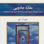 خرید کتاب مغازه جادویی اثر جیمز آر دتی نشر کلک آزادگان