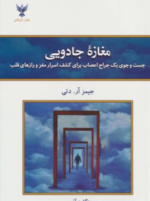خرید کتاب مغازه جادویی اثر جیمز آر دتی نشر کلک آزادگان