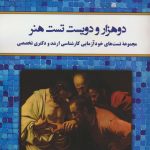 خرید کتاب 2200 تست هنر اثر علی صابونچی نشر کلک آزادگان