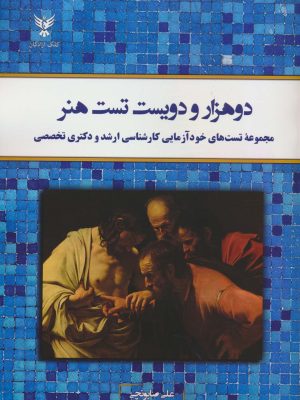 خرید کتاب 2200 تست هنر اثر علی صابونچی نشر کلک آزادگان