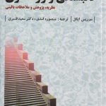 خرید کتاب دلبستگی و روانکاوی اثر موریس ایگل نشر دانژه