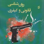 خرید کتاب مقدمه ای بر روان شناسی قانونی و کیفری اثر دنیس هوویت نشر وانیا