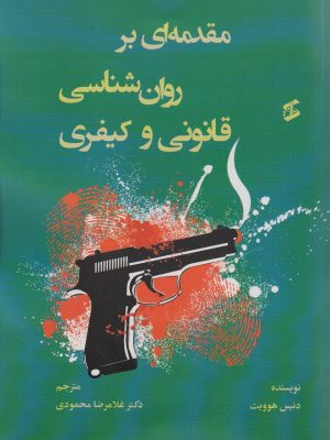 خرید کتاب مقدمه ای بر روان شناسی قانونی و کیفری اثر دنیس هوویت نشر وانیا