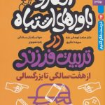 خرید کتاب افکار و باورهای اشتباه در تربیت فرزند از هفت سالگی تا بزرگسالی نشر بهارسبز