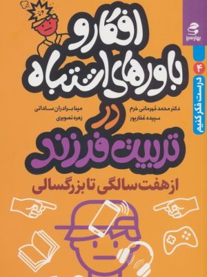خرید کتاب افکار و باورهای اشتباه در تربیت فرزند از هفت سالگی تا بزرگسالی نشر بهارسبز