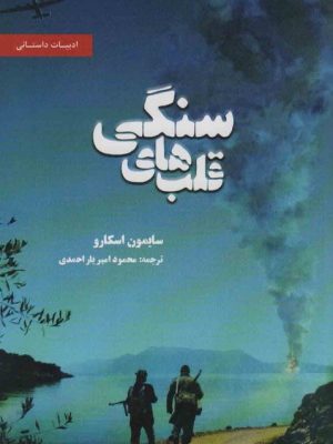 خرید کتاب قلب های سنگی اثر سایمون اسکارو نشر بهجت