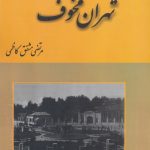 خرید کتاب تهران مخوف دو جلدی اثر مرتضی مشفق کاظمی نشر باهم