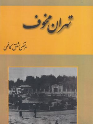خرید کتاب تهران مخوف دو جلدی اثر مرتضی مشفق کاظمی نشر باهم