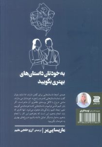 خرید کتاب به خودتان داستان های بهتری بگویید اثر ماریسا پی یر - تصویر 2