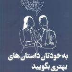 خرید کتاب به خودتان داستان های بهتری بگویید اثر ماریسا پی یر