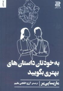 خرید کتاب به خودتان داستان های بهتری بگویید اثر ماریسا پی یر