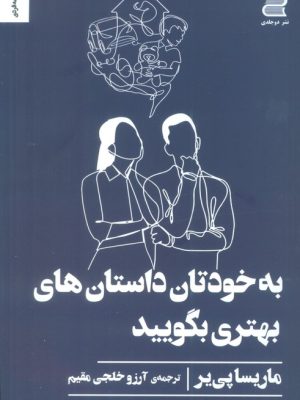 خرید کتاب به خودتان داستان های بهتری بگویید اثر ماریسا پی یر