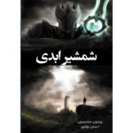 کتاب شمشیر ابدی اثر برندون سندرسون ترجمه احسان جولاپور نشر آذرباد