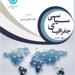 خرید کتاب جغرافیای سیاسی اثر ایگور اوکونف ترجمه هادی ویسی