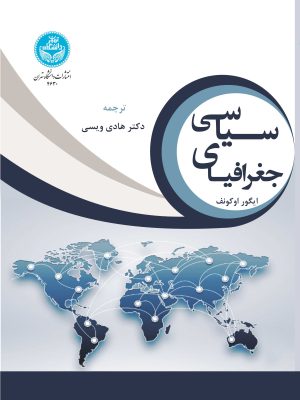 خرید کتاب جغرافیای سیاسی اثر ایگور اوکونف ترجمه هادی ویسی