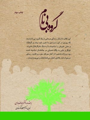 خرید کتاب گروه بی نام اثر معصومه شکور قهاری نشر مرکز اسناد