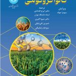 خرید کتاب نانواگرونومی اثر سومرا جواد نشر دانشگاه تهران
