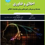 خرید کتاب اخلاق و فناوری اثر هرمان تاوانی نشر دانشگاه تهران