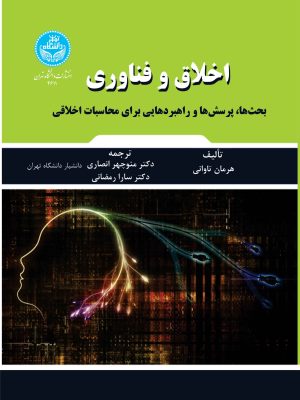 خرید کتاب اخلاق و فناوری اثر هرمان تاوانی نشر دانشگاه تهران