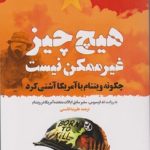 خرید کتاب هیچ چیز غیرممکن نیست اثر تد اوسیوس نشر میراث اهل قلم