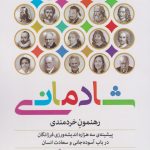 خرید کتاب شادمانی رهنمون خردمندی اثر فردریک لونوآر نشر معین