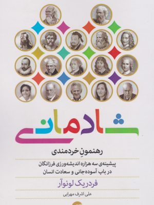 خرید کتاب شادمانی رهنمون خردمندی اثر فردریک لونوآر نشر معین