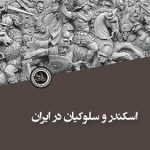 خرید کتاب اسکندر و سلوکیان در ایران اثر مهرداد نوری مجیری نشر ندای تاریخ