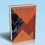 خرید کتاب تجزیه و تحلیل تغییرات قیمت سهم اثر جورج میلتون نشر قلم سینا