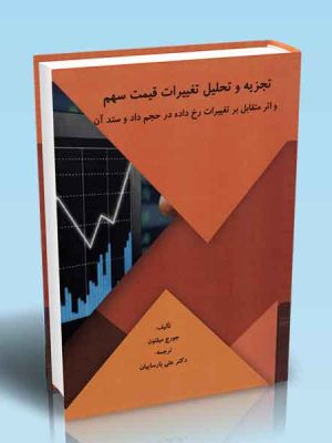 خرید کتاب تجزیه و تحلیل تغییرات قیمت سهم اثر جورج میلتون نشر قلم سینا