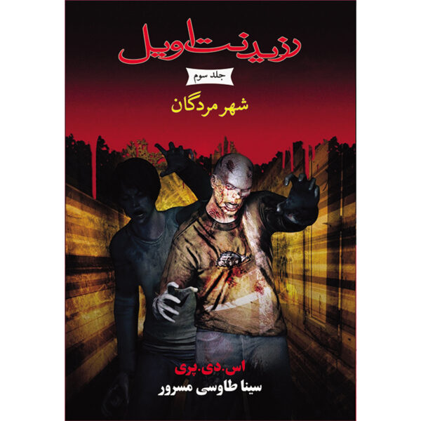 کتاب شهر مردگان جلد سوم از مجموعه رزیدنت اویل اثر اس دی پری نشر آذرباد