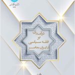 خرید کتاب درآمدی بر فقه سیاسی در ایران معاصر اثر دکتر سید مهدی ساداتی نژاد
