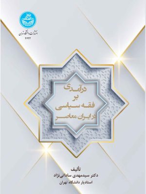 خرید کتاب درآمدی بر فقه سیاسی در ایران معاصر اثر دکتر سید مهدی ساداتی نژاد