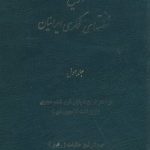 خرید کتاب تاریخ نهضتهای فکری ایرانیان اثر عبدالرفیع حقیقت نشر پیکان