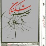 خرید کتاب آینه شکنان اثر محمدرضا سنگری نشر بین الملل