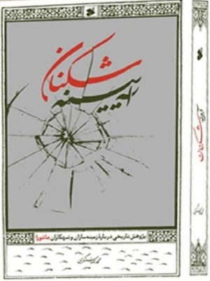 خرید کتاب آینه شکنان اثر محمدرضا سنگری نشر بین الملل