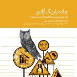 خرید کتاب جاده باریک آزادی اثر دارون عجم اوغلو نشر دنیای اقتصاد