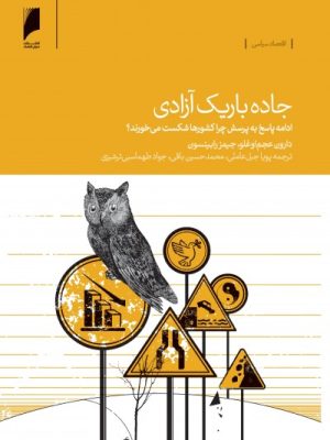 خرید کتاب جاده باریک آزادی اثر دارون عجم اوغلو نشر دنیای اقتصاد