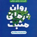 خرید کتاب روان درمانی مثبت ویژه درمانگران اثر طیب رشید و مارتین سلیگمن