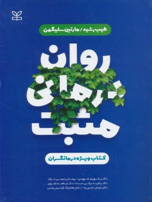خرید کتاب روان درمانی مثبت ویژه درمانگران اثر طیب رشید و مارتین سلیگمن