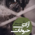 خرید کتاب آزادی حیوانات اثر پیتر سینگر ترجمه بهنام خداپناه نشر ققنوس