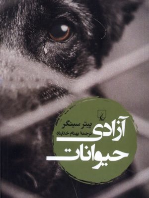 خرید کتاب آزادی حیوانات اثر پیتر سینگر ترجمه بهنام خداپناه نشر ققنوس