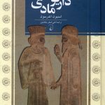 خرید کتاب داریوش مادی اثر استیون اندرسون نشر ققنوس
