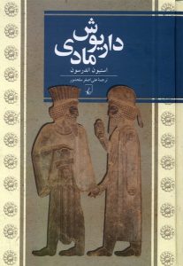 خرید کتاب داریوش مادی اثر استیون اندرسون نشر ققنوس