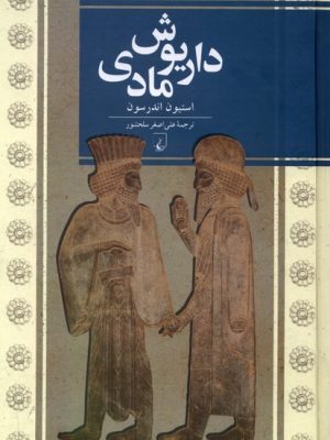خرید کتاب داریوش مادی اثر استیون اندرسون نشر ققنوس